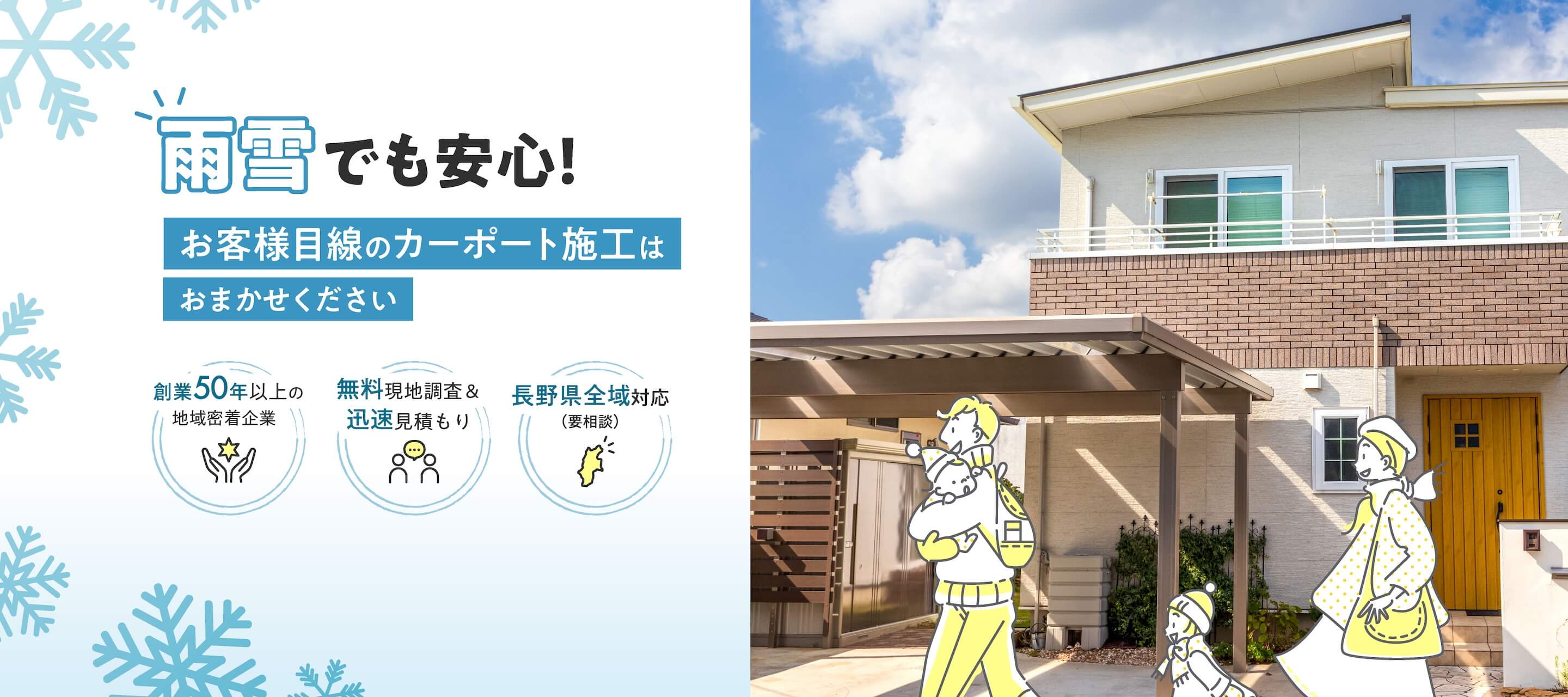 雪国でも安心！お客様目線のカーポート施工はおまかせください 創業50年以上の地域密着企業 無料現地調査&迅速見積もり 長野県全域対応(要相談)